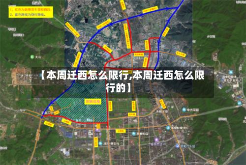 【本周迁西怎么限行,本周迁西怎么限行的】