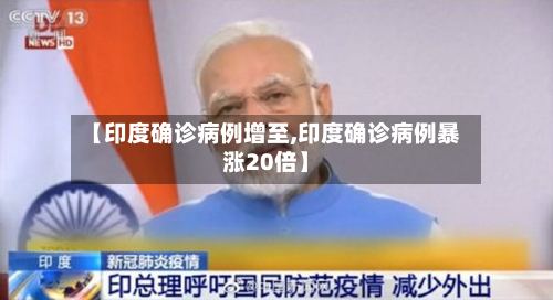 【印度确诊病例增至,印度确诊病例暴涨20倍】