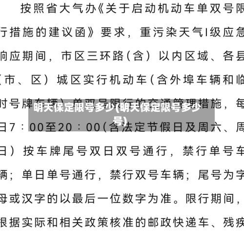 明天保定限号多少(明天保定限号多少号)
