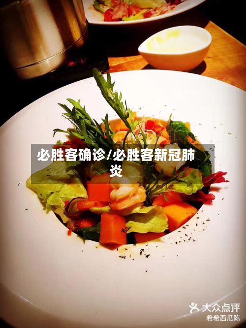 必胜客确诊/必胜客新冠肺炎-第2张图片