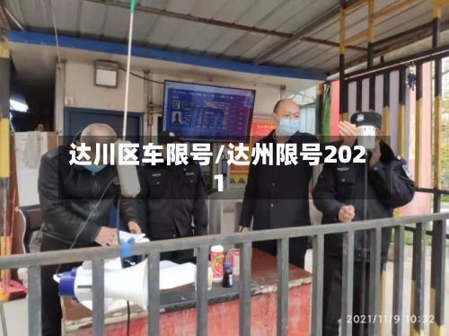达川区车限号/达州限号2021-第3张图片