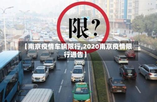 【南京疫情车辆限行,2020南京疫情限行通告】-第2张图片
