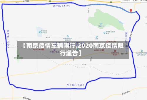 【南京疫情车辆限行,2020南京疫情限行通告】
