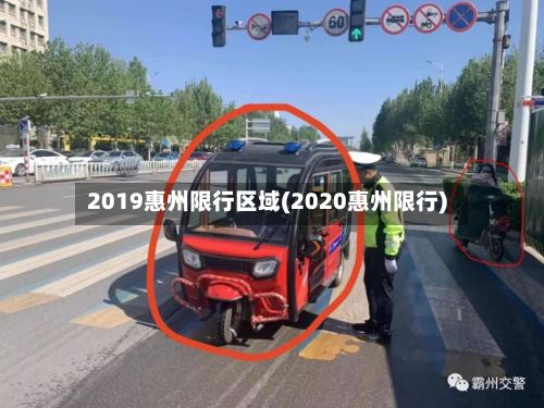 2019惠州限行区域(2020惠州限行)
