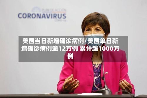 美国当日新增确诊病例/美国单日新增确诊病例逾12万例 累计超1000万例-第2张图片