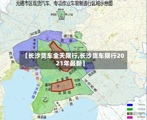 【长沙货车全天限行,长沙货车限行2021年最新】