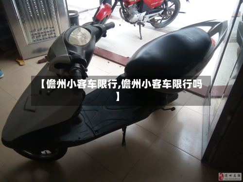 【儋州小客车限行,儋州小客车限行吗】