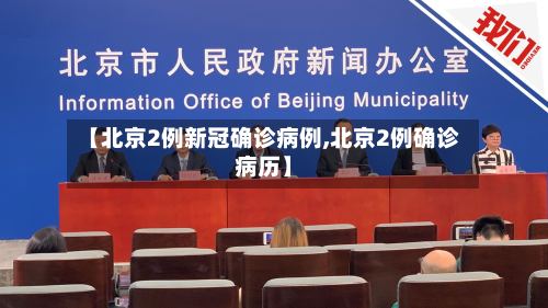 【北京2例新冠确诊病例,北京2例确诊病历】-第2张图片