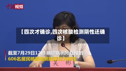 【四次才确诊,四次核酸检测阴性还确诊】-第3张图片