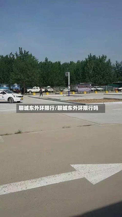 聊城东外环限行/聊城东外环限行吗
