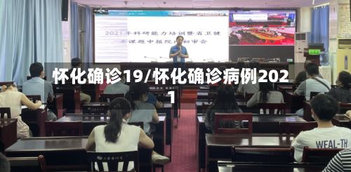 怀化确诊19/怀化确诊病例2021