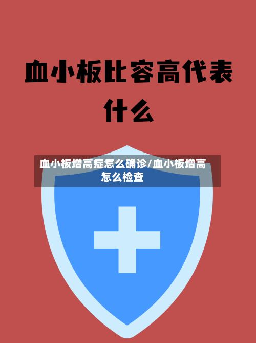 血小板增高症怎么确诊/血小板增高怎么检查