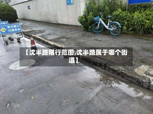 【沈半路限行范围,沈半路属于哪个街道】-第2张图片