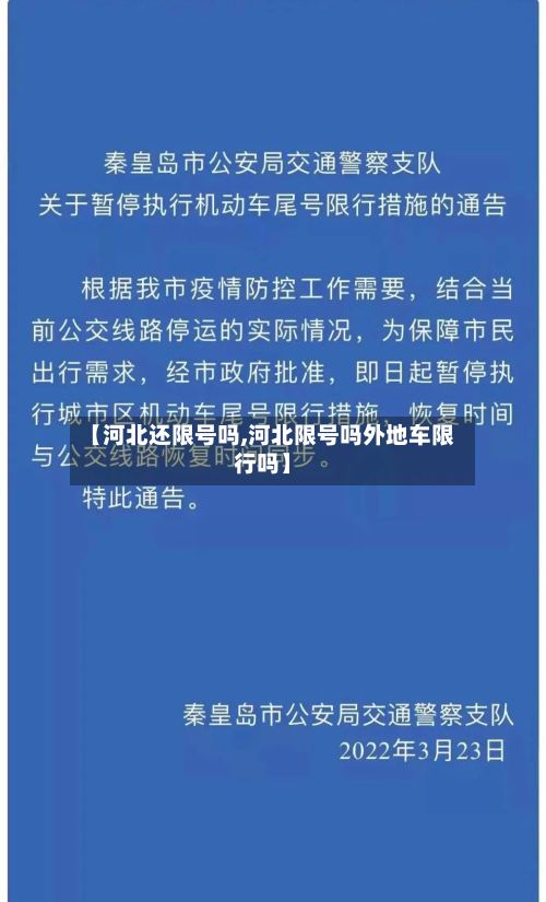 【河北还限号吗,河北限号吗外地车限行吗】