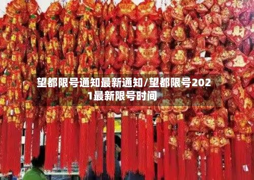 望都限号通知最新通知/望都限号2021最新限号时间-第2张图片