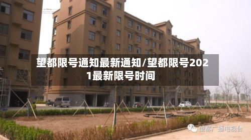 望都限号通知最新通知/望都限号2021最新限号时间