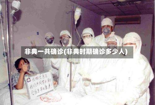 非典一共确诊(非典时期确诊多少人)