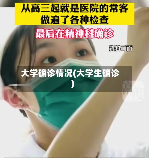 大学确诊情况(大学生确诊)