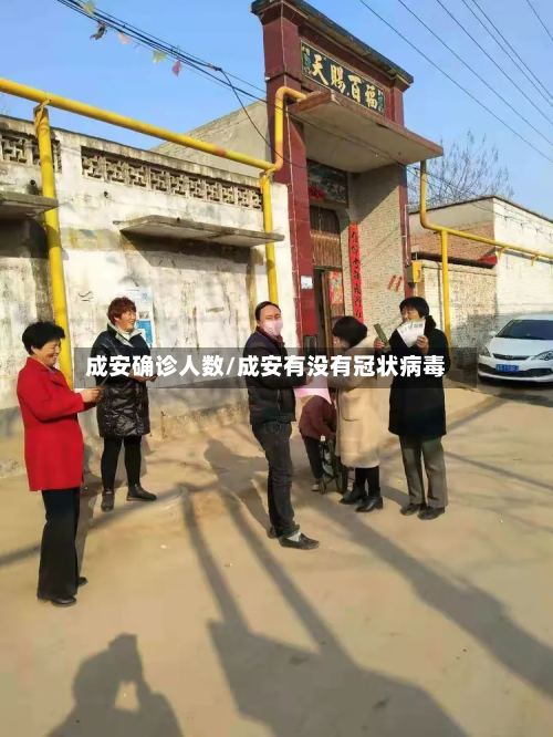 成安确诊人数/成安有没有冠状病毒