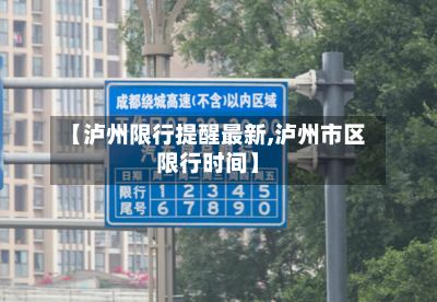 【泸州限行提醒最新,泸州市区限行时间】