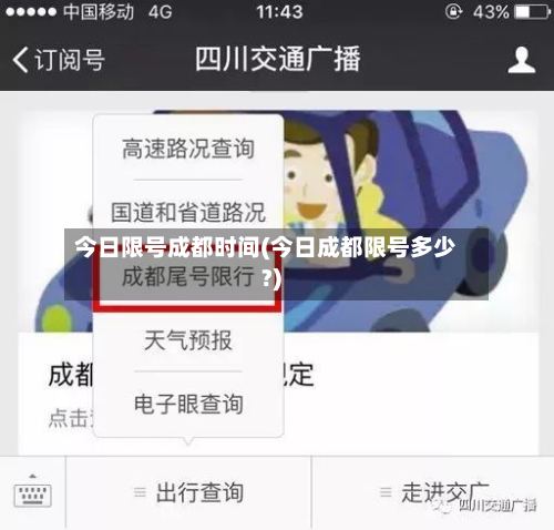 今日限号成都时间(今日成都限号多少?)-第3张图片