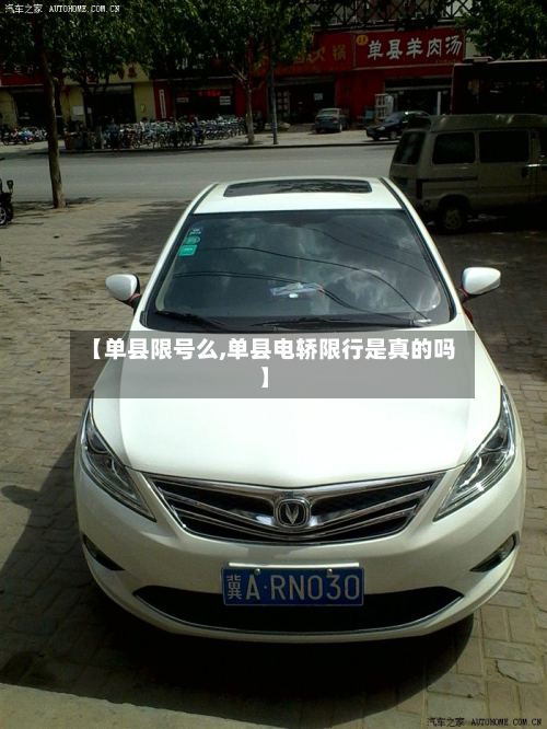 【单县限号么,单县电轿限行是真的吗】