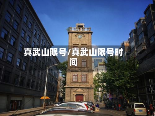 真武山限号/真武山限号时间