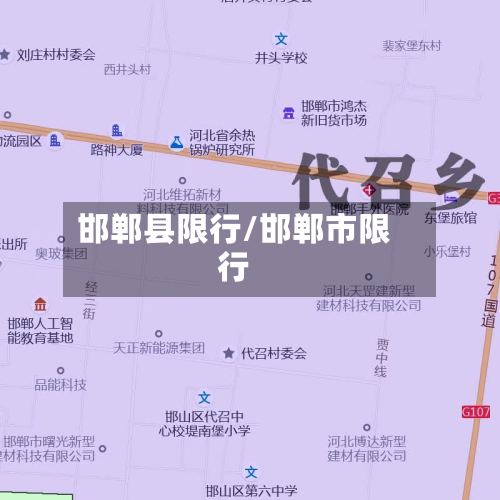 邯郸县限行/邯郸市限行-第2张图片
