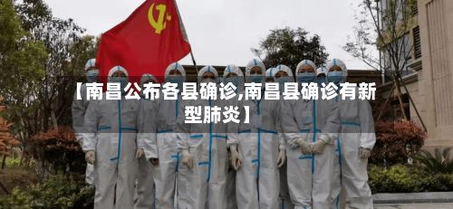【南昌公布各县确诊,南昌县确诊有新型肺炎】