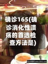 确诊165(确诊消化性溃疡的首选检查方法是)-第2张图片