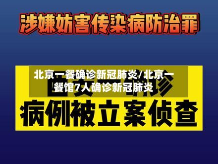 北京一餐确诊新冠肺炎/北京一餐馆7人确诊新冠肺炎