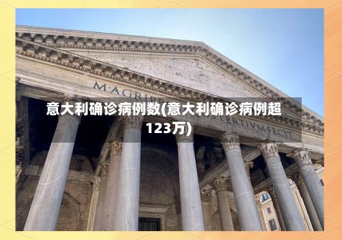 意大利确诊病例数(意大利确诊病例超123万)-第3张图片