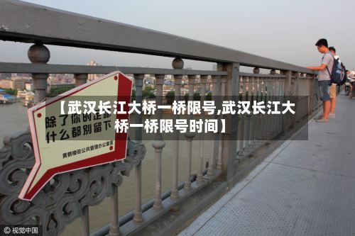 【武汉长江大桥一桥限号,武汉长江大桥一桥限号时间】-第2张图片