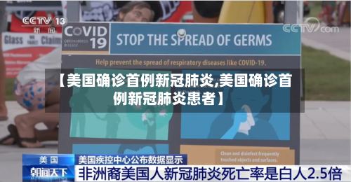 【美国确诊首例新冠肺炎,美国确诊首例新冠肺炎患者】-第2张图片