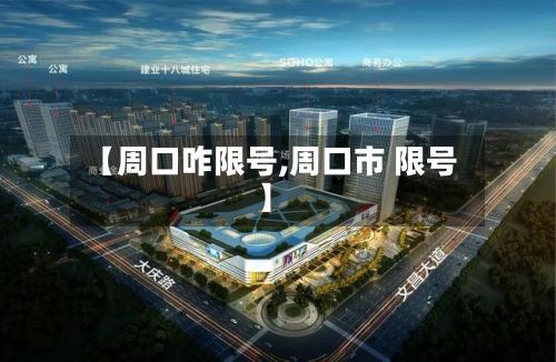 【周口咋限号,周口市 限号】