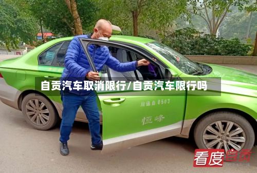 自贡汽车取消限行/自贡汽车限行吗