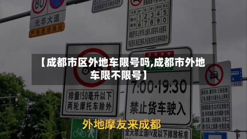 【成都市区外地车限号吗,成都市外地车限不限号】-第2张图片