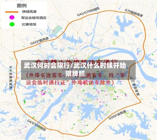 武汉何时会限行/武汉什么时候开始限牌照