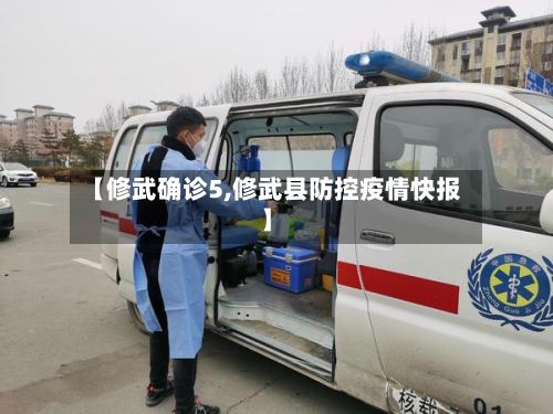 【修武确诊5,修武县防控疫情快报】-第2张图片