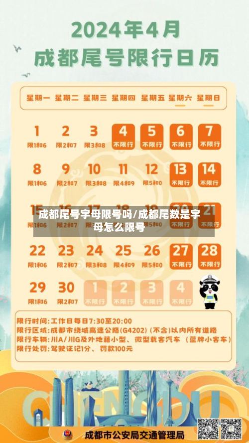 成都尾号字母限号吗/成都尾数是字母怎么限号-第2张图片