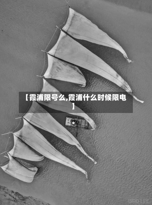 【霞浦限号么,霞浦什么时候限电】