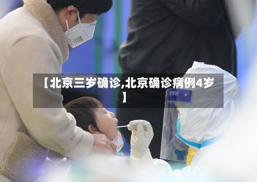 【北京三岁确诊,北京确诊病例4岁】-第2张图片