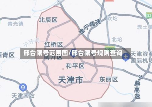 邢台限号范围图/邢台限号规则查询