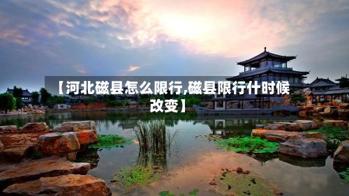 【河北磁县怎么限行,磁县限行什时候改变】