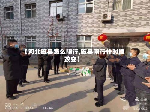 【河北磁县怎么限行,磁县限行什时候改变】-第2张图片