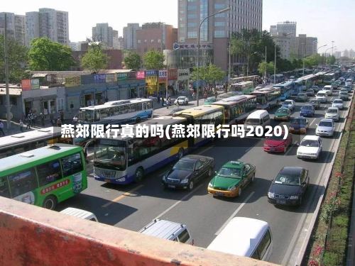 燕郊限行真的吗(燕郊限行吗2020)