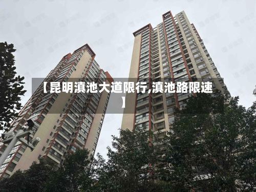【昆明滇池大道限行,滇池路限速】-第2张图片