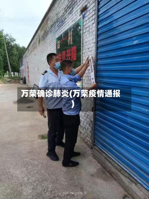 万荣确诊肺炎(万荣疫情通报)-第2张图片