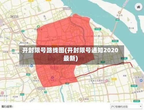开封限号路线图(开封限号通知2020最新)-第3张图片