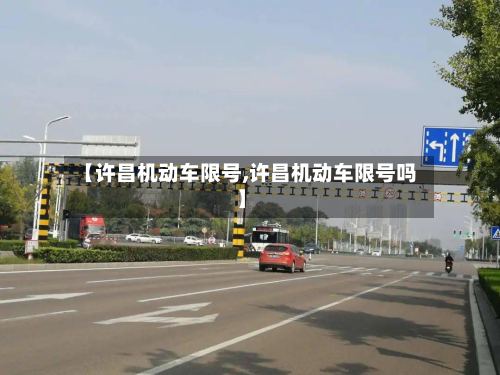 【许昌机动车限号,许昌机动车限号吗】